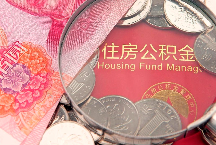 临猗实际没租房但也提取了公积金（急用钱公积金怎么提现）